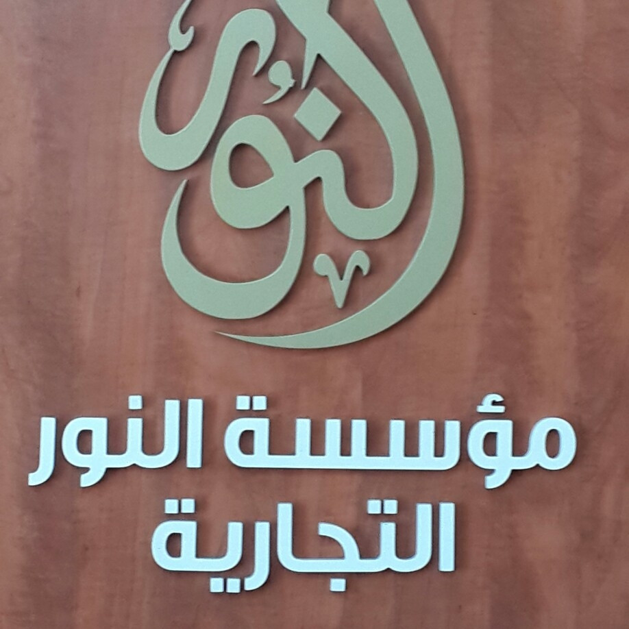 مؤسسة النور التجارية