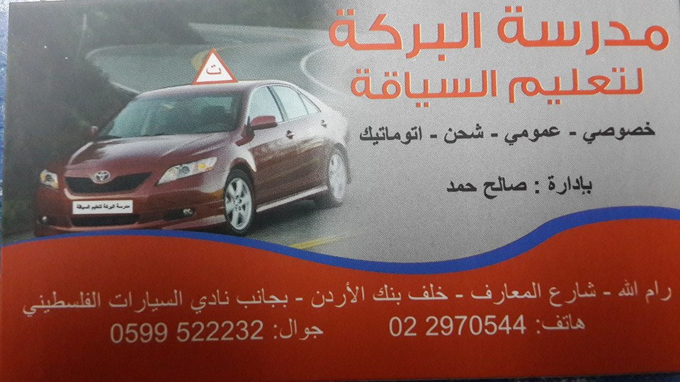 مدرسة البركة لتعليم السياقة