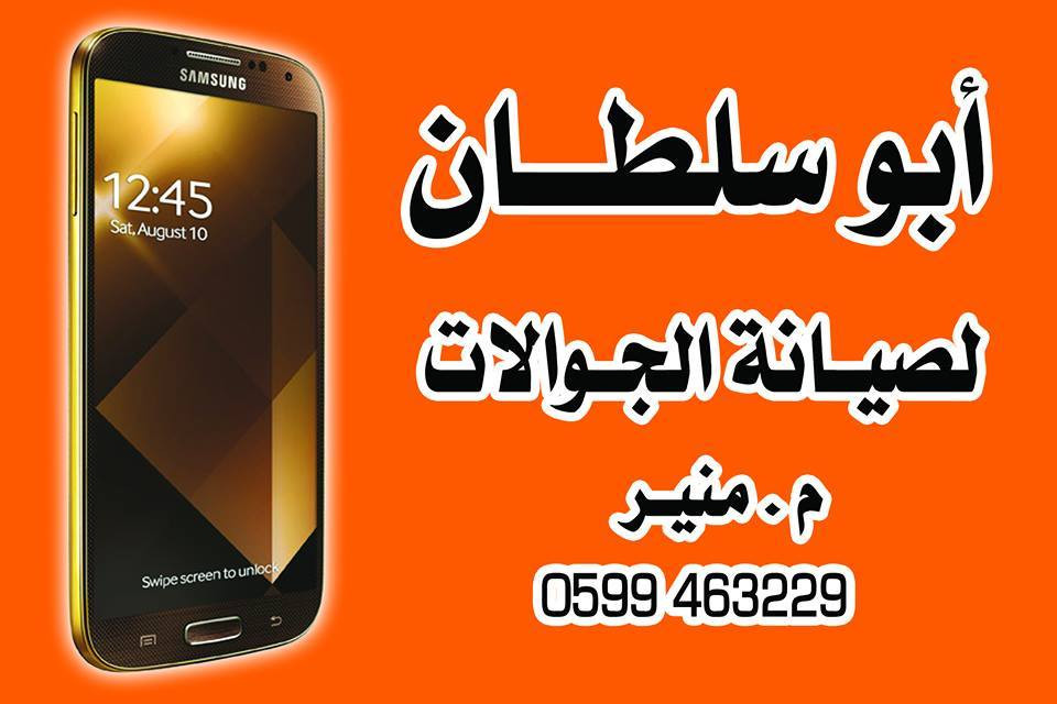 محل ابو سلطان لصيانة الجوالات