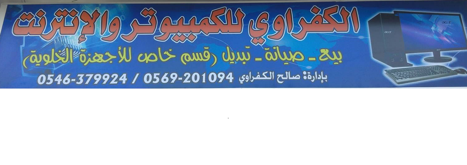 الكفراوي للكمبيوتر والانترنت