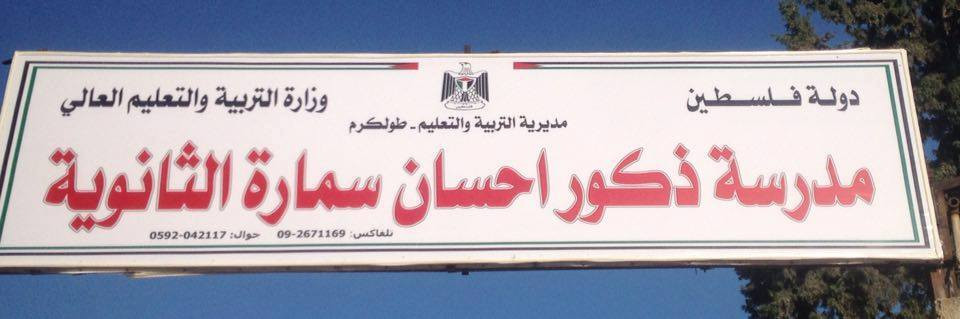 مدرسة ذكور احسان سمارة الثانوية