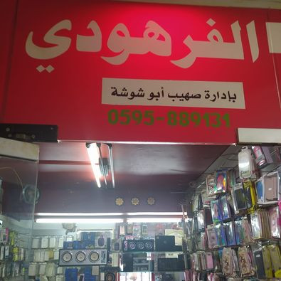 الفرهودي للاتصالات
