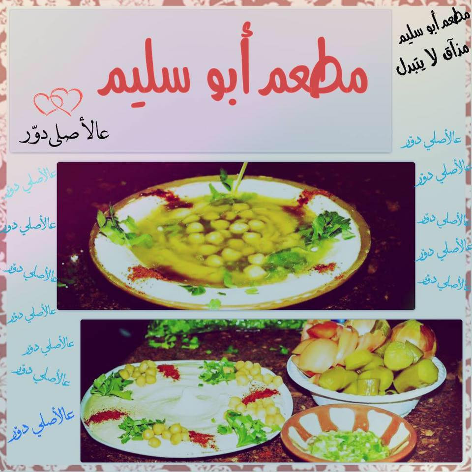 مطعم ابو سليم