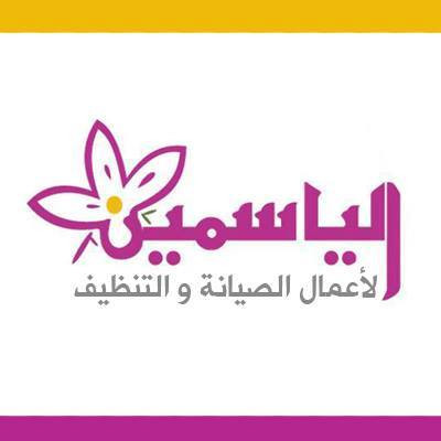 شركة الياسمين لاعمال الصيانه والتنظيف