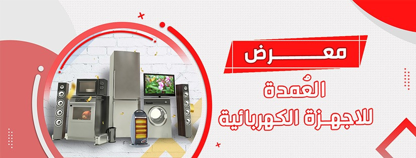 معرض العمدة للاجهزة الكهربائية