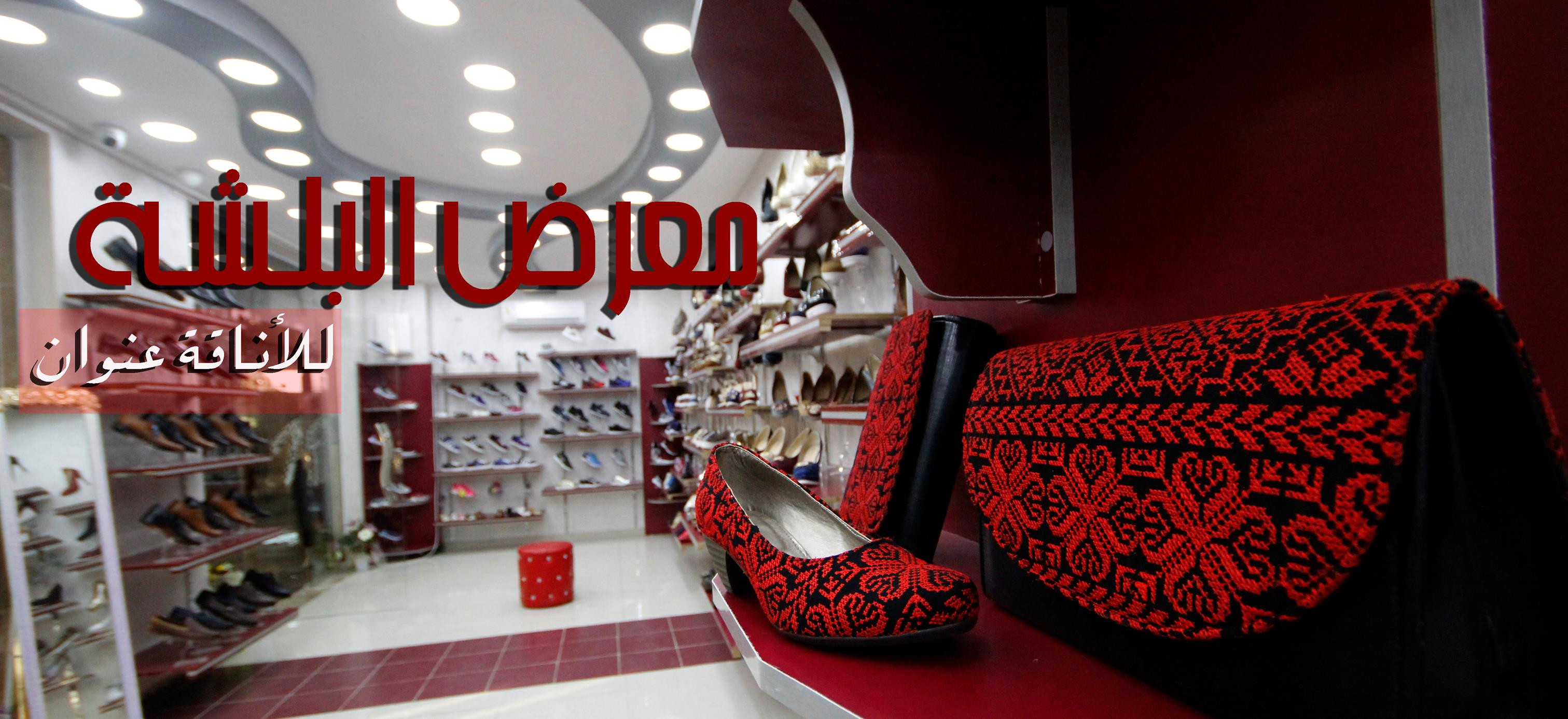 معرض البلشة للاحذية