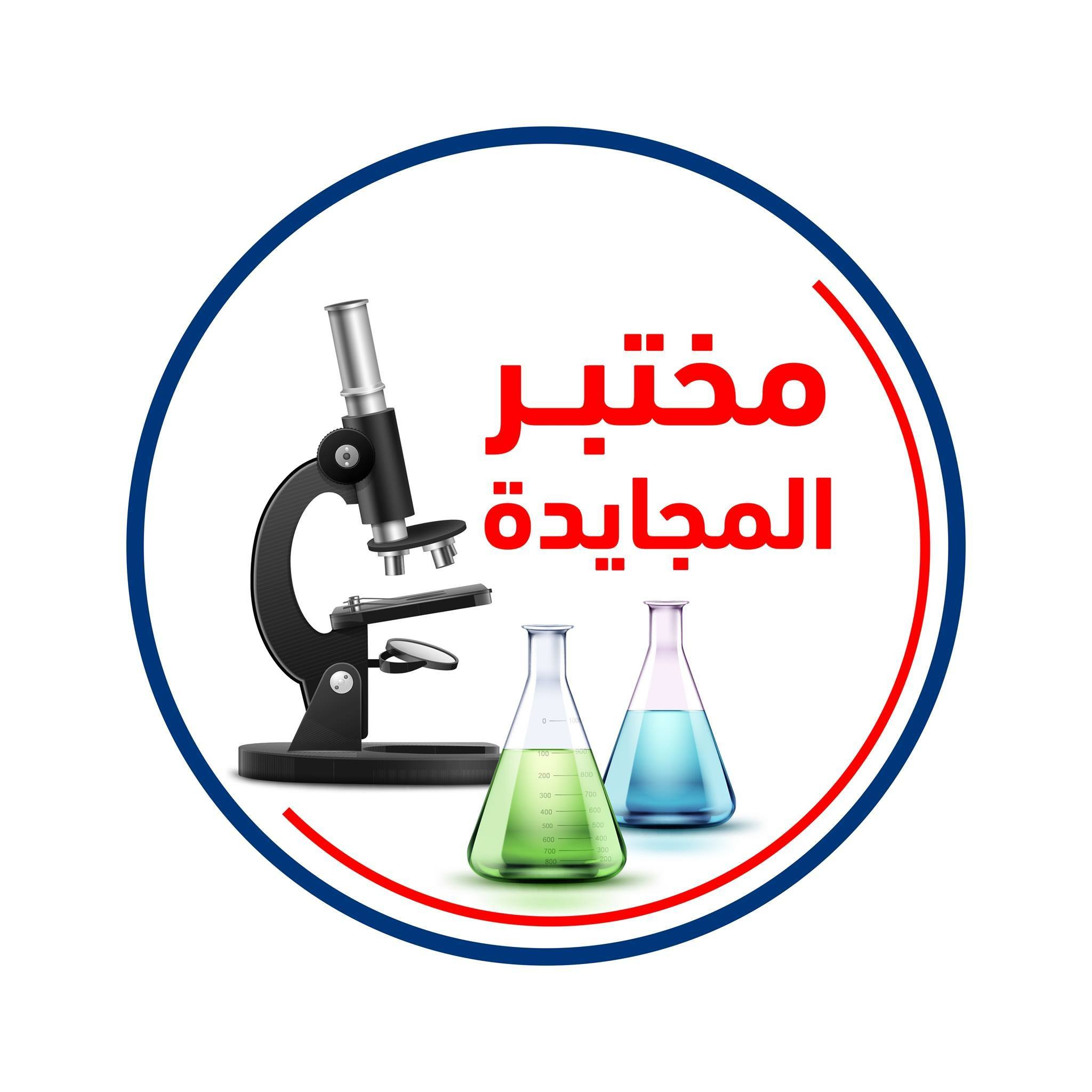مركز المجايدة  للتحاليل الطبية