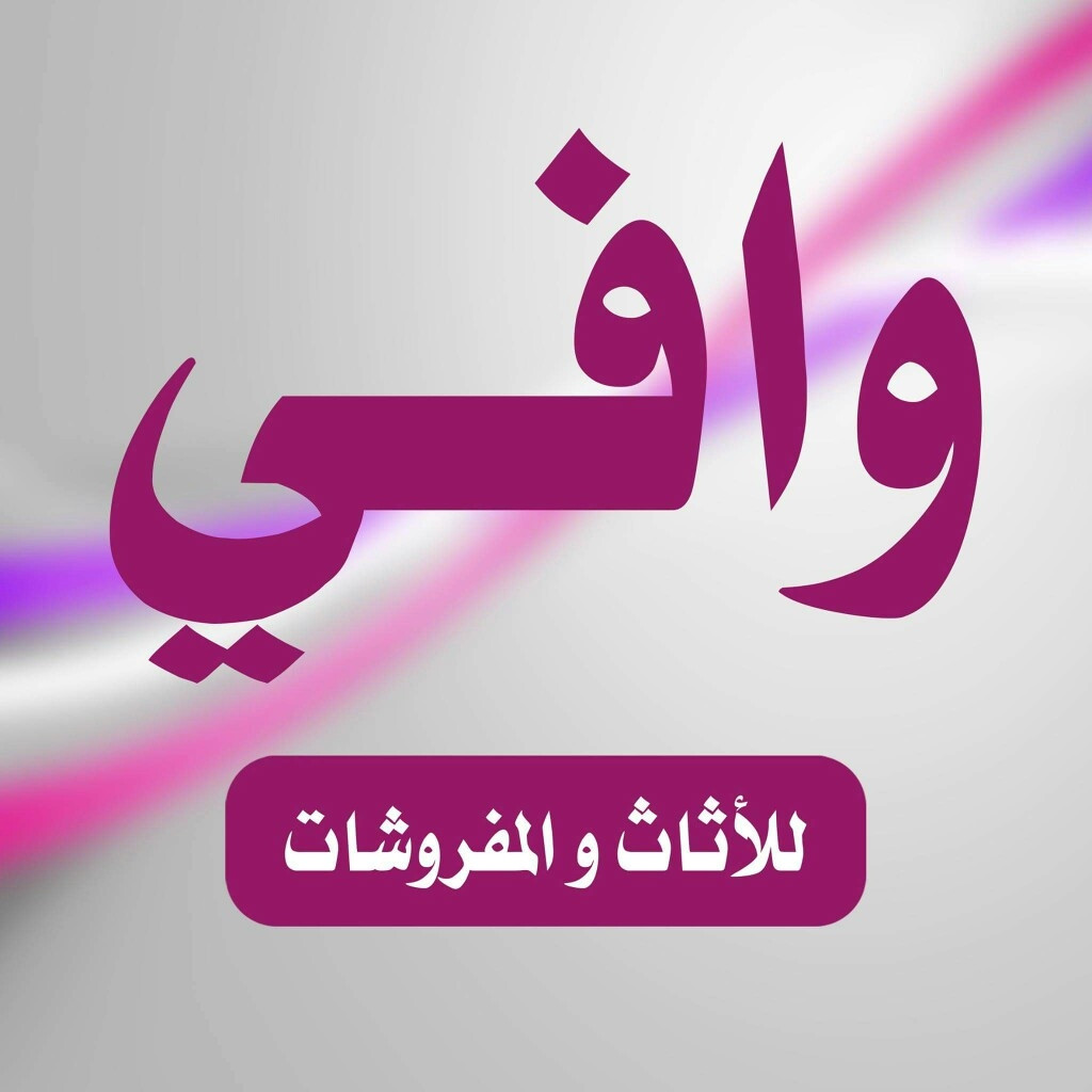 خالد وافي للمفروشات