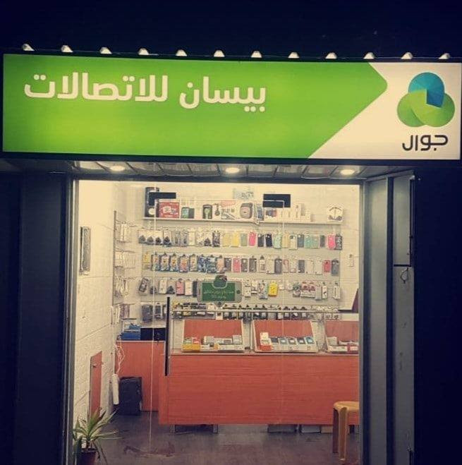 مكتب بيسان للاتصالات