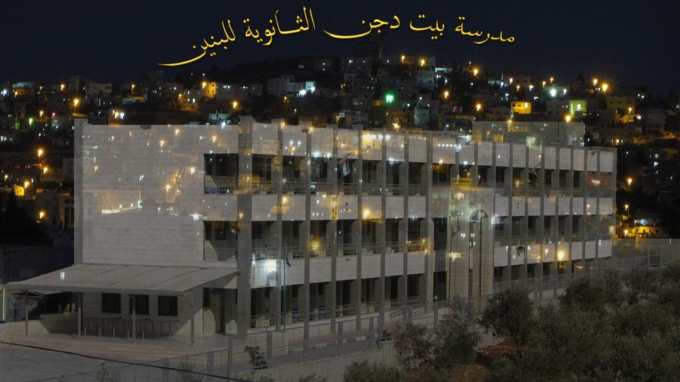 مدرسة بيت دجن الثانوية للبنين