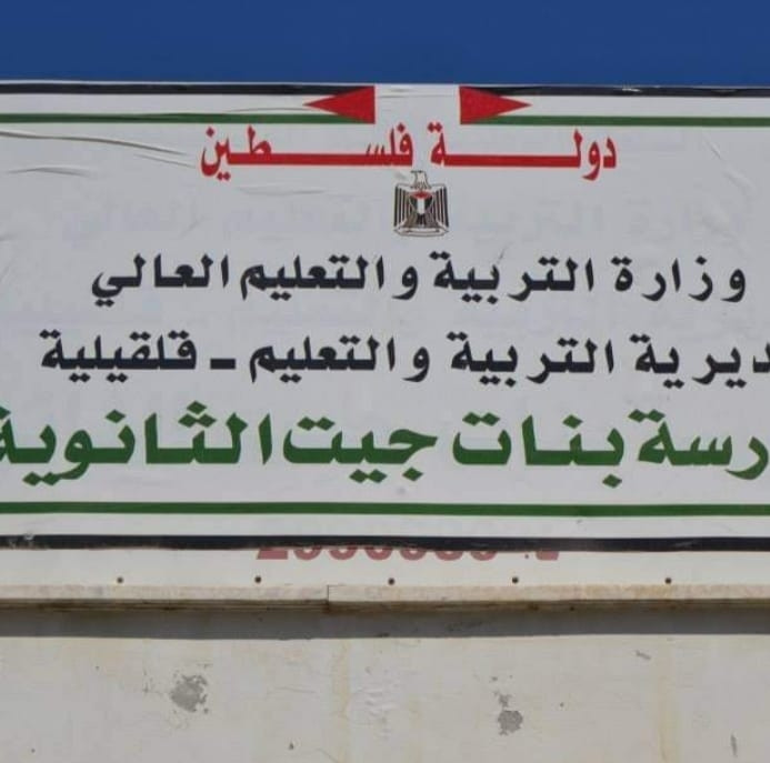 مدرسة بنات جيت الاساسية