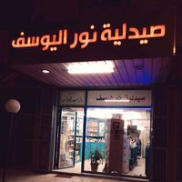 صيدلية نور اليوسف