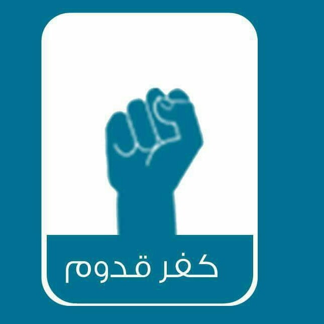 مجلس قروي كفر قدوم