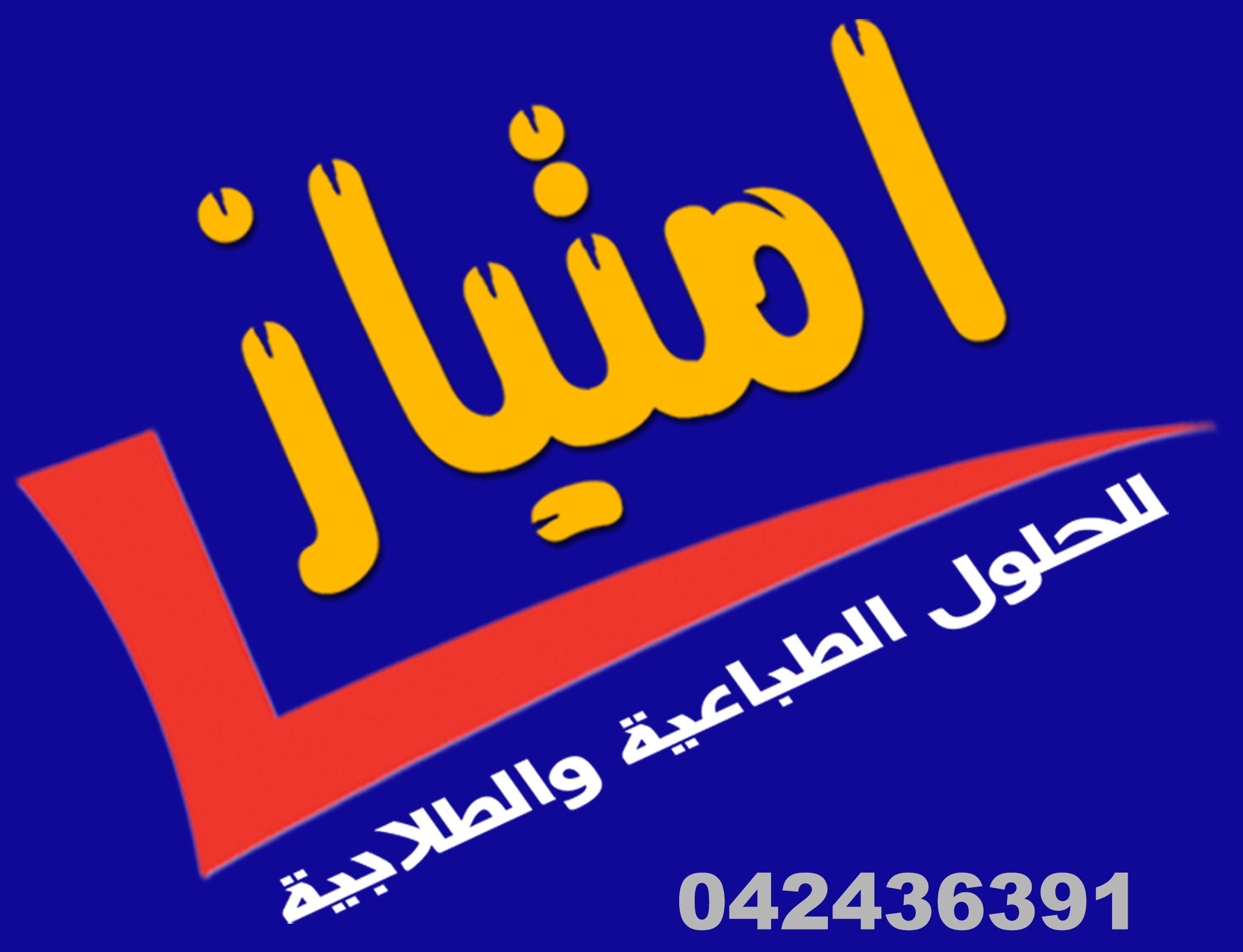 امتياز للحلول الطباعية والطلابية