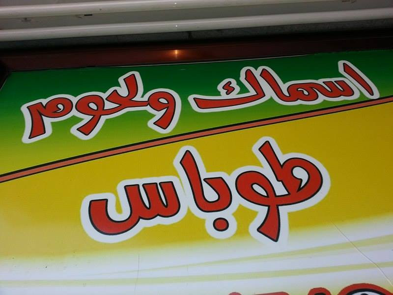 اسماك ولحوم طوباس