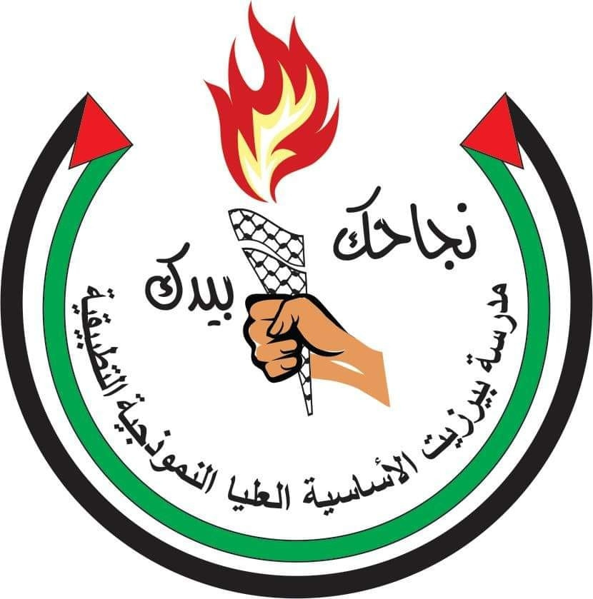 مدرسة ذكور بيرزيت الاساسية
