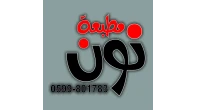 نون للدعاية والإعلان  noon