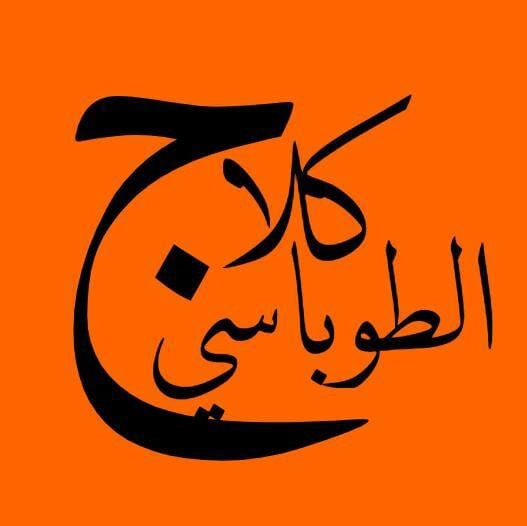 كلاج الطوباسي