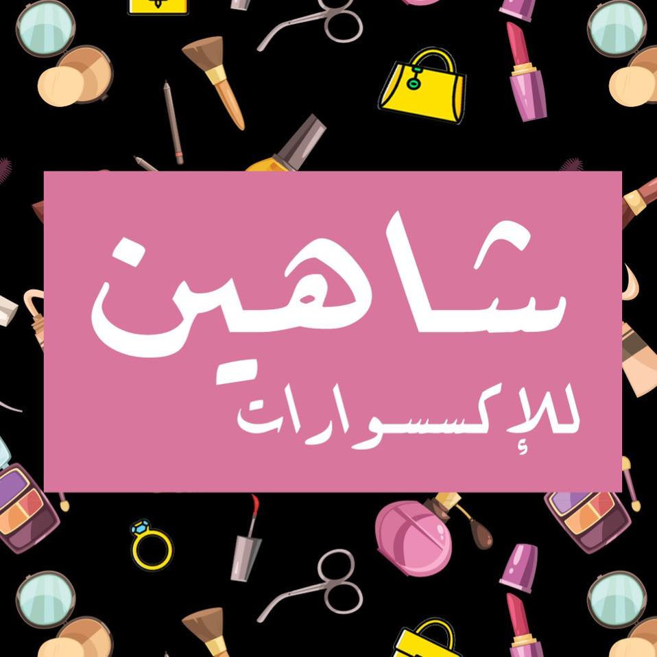 محل شاهين للاكسسوارت