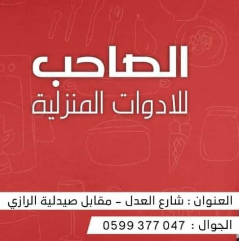 محل الصاحب