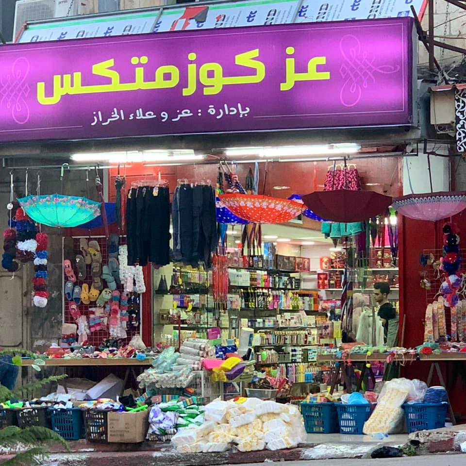 عز كوزمتكس
