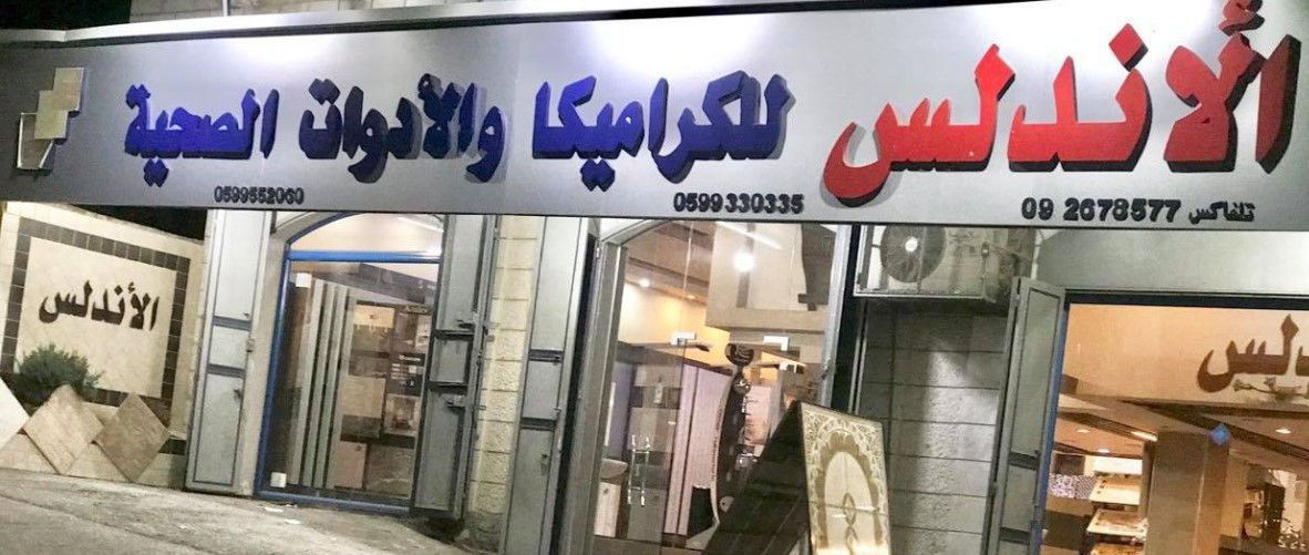 محلات الاندلس للكراميكا والادوات الصحية