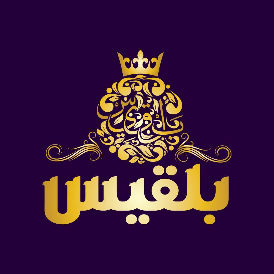 محلات بلقيس