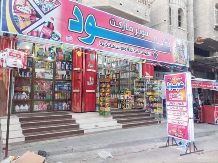 سوبرماركت  عبود