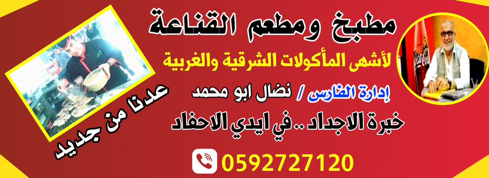 مطبخ ومطعم القناعة