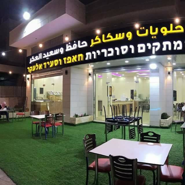 مصنع حافظ و سعيد العكر للحلويات والسكاكر