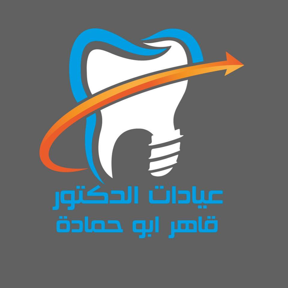 عيادة د. قاهر ابو حمادة
