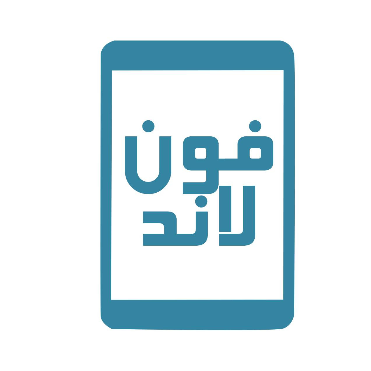 فون لاند