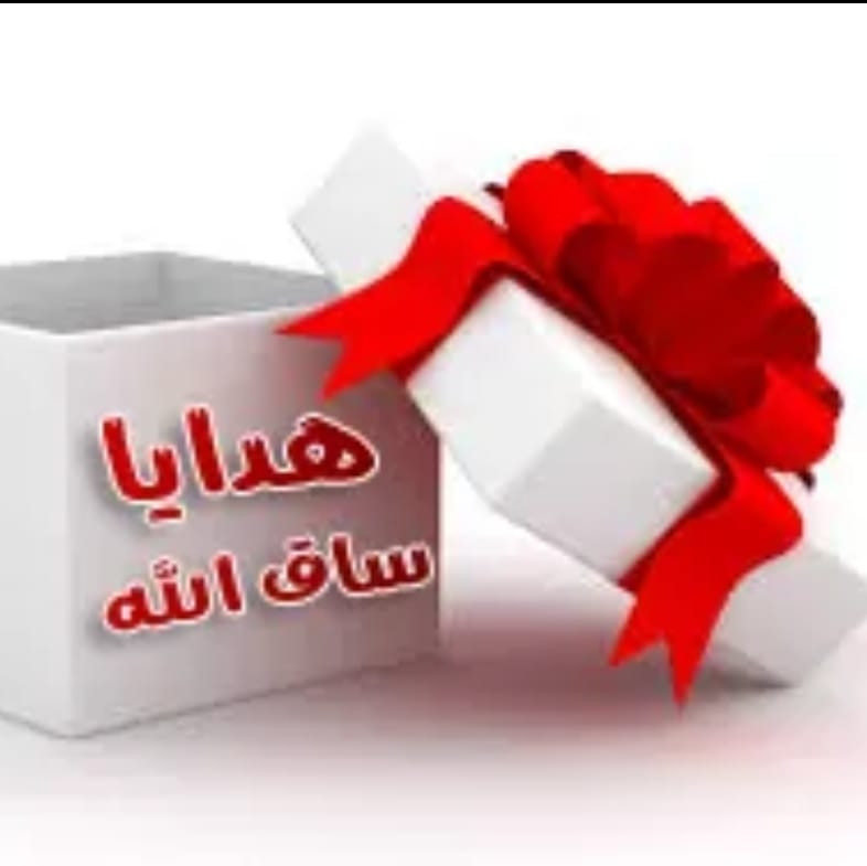 محل هدايا ساق الله
