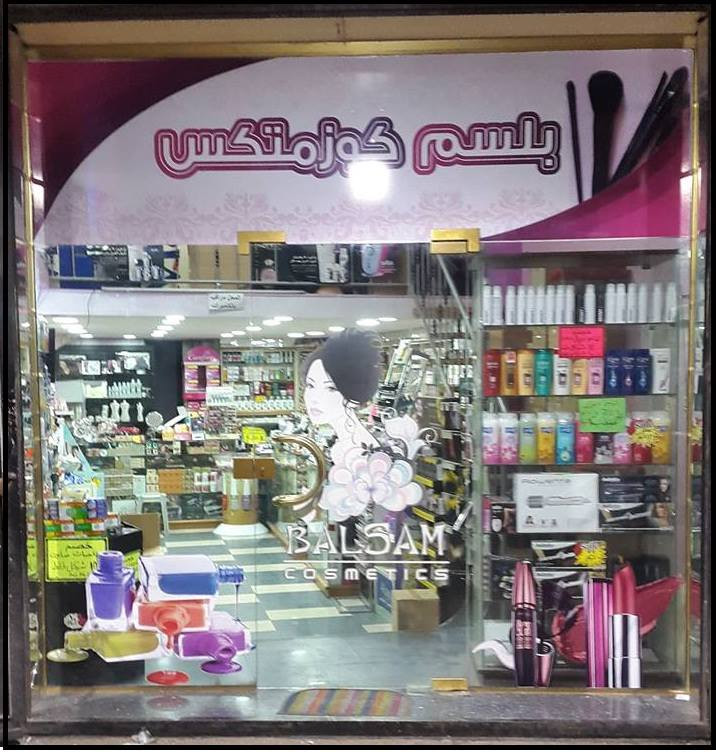بلسم كوزمتكس