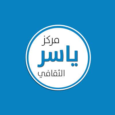 مركز ياسر الثقافي