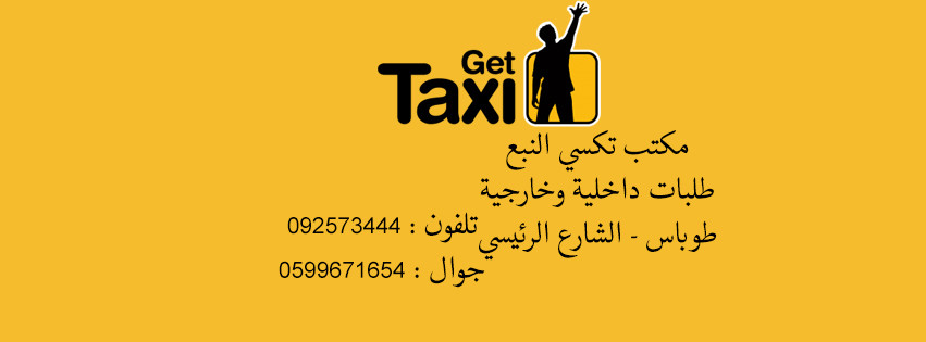 مكتب تاكسي النبع