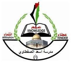 مدرسة اسعد الصفطاوي الاساسية للبنين