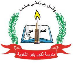 مدرسة ذكور بتير الثانوية