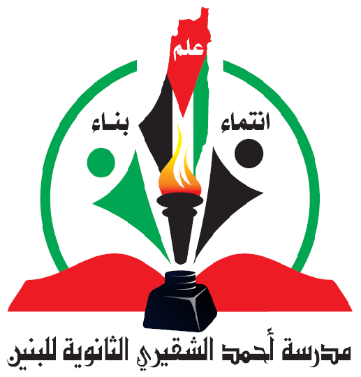 مدرسة احمد الشقيري الثانوية للبنين