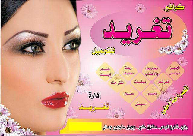 الصراحة احلى ( كوافير تغريد للتجميل )