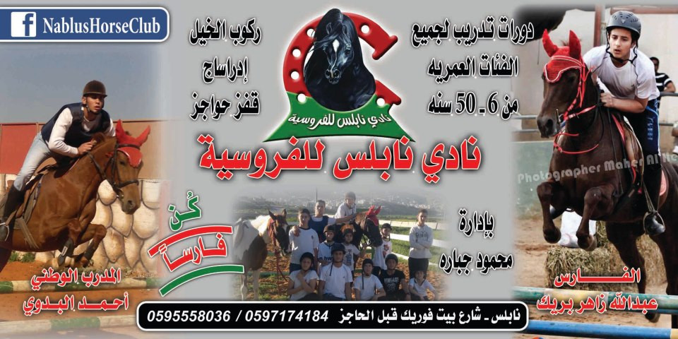 نادي نابلس للفروسية