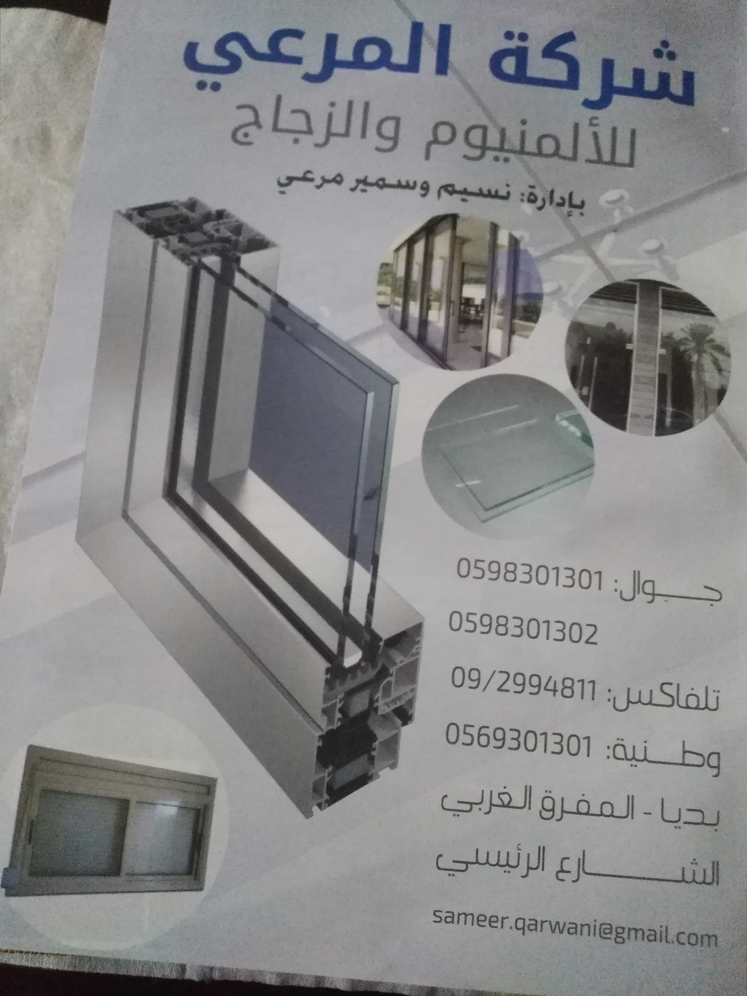 سمير ونسيم للزجاج والمرايا والالومنيوم