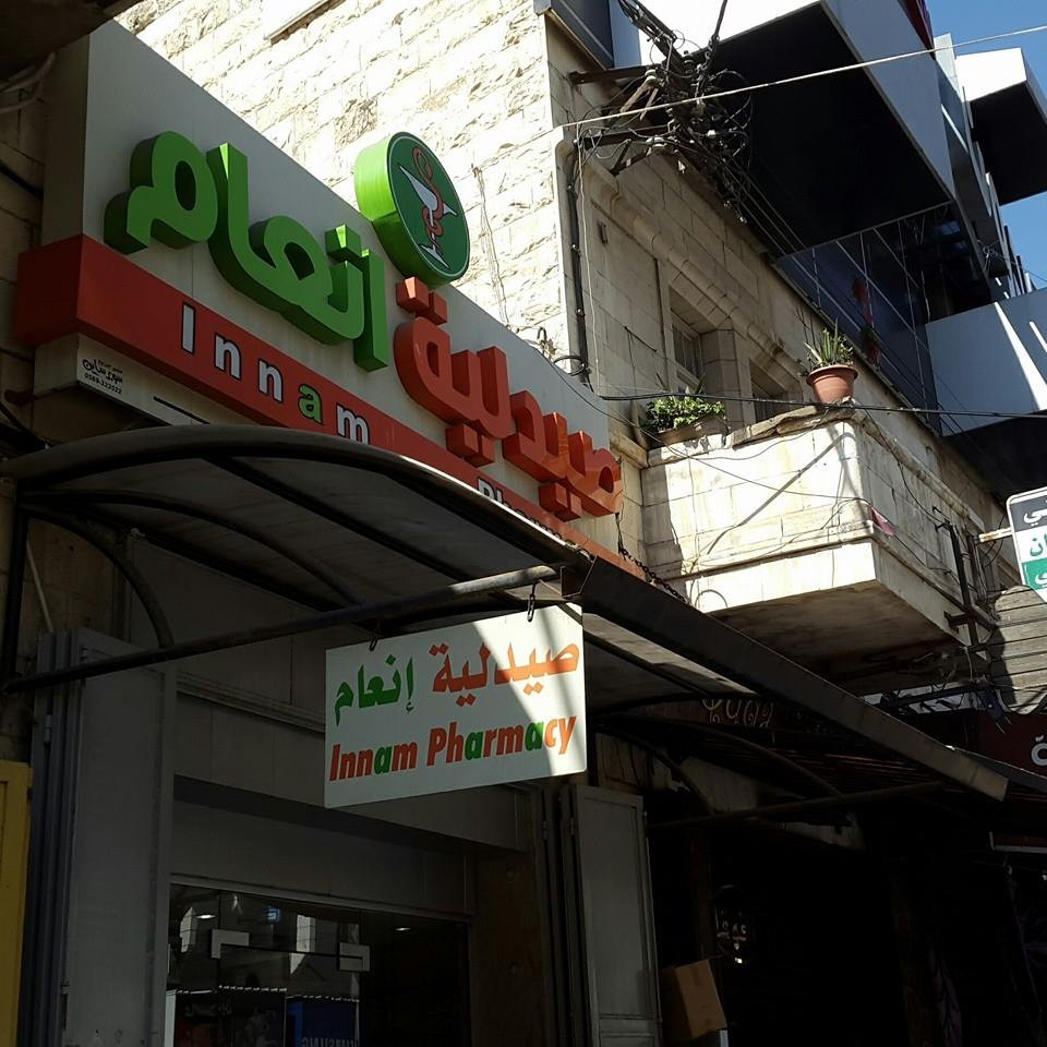 صيدلية انعام