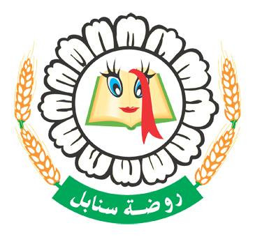 حضانة السنابل النموذجية