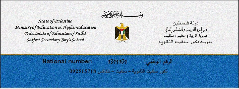 مدرسة ذكور سلفيت الثانوية