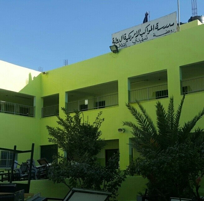 مدرسة المواكب الامريكية الدولية