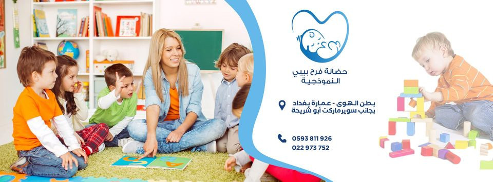 حضانة فرح بيبي النموجية