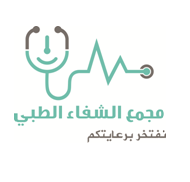 مجمع الشفاء الطبي