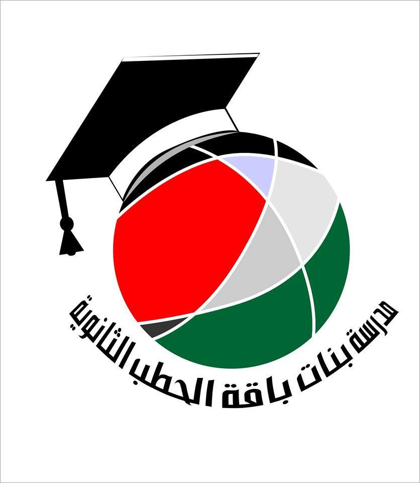 مدرسة بنات باقة الحطب الثانوية