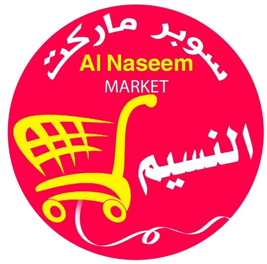 سوبرماركت النسيم